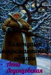 Комендант некромантской общаги (СИ)