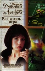 Книга Вся жизнь — игра Вся жизнь — игра