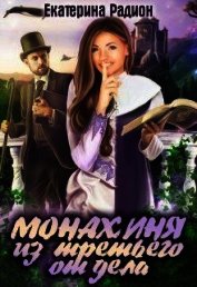 Радион Екатерина - Монахиня из третьего отдела (СИ)