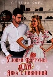 Кард Селена - Уловки Фортуны, или Явка с повинной (СИ)