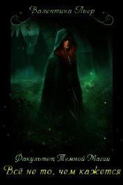 Книга Факультет Тёмной магии: Всё не то, чем кажется (СИ) Факультет Тёмной магии: Всё не то, чем кажется (СИ)