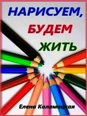 Нарисуем, будем жить (СИ)