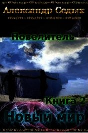 Новый мир (СИ)
