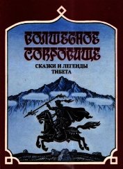 Книга Волшебное сокровище<br />(Сказки и легенды Тибета) Волшебное сокровище<br />(Сказки и легенды Тибета)