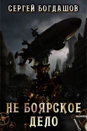 Книга Не боярское дело 1 (СИ) Не боярское дело 1 (СИ)