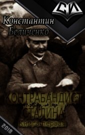 Контрабандист Сталина- 3 (СИ)