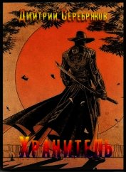 Хранитель (СИ)