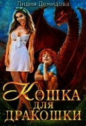Книга Кошка для дракошки (СИ) Кошка для дракошки (СИ)