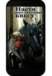Настя и Таинственный Квест (СИ)