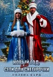 Кард Селена - Новый год, или Сети для Снегурочки (СИ)
