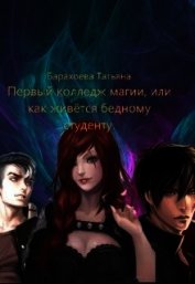 Первый колледж магии или как живется бедному студенту (СИ)