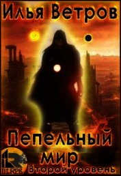 Книга Второй уровень (СИ) Второй уровень (СИ)