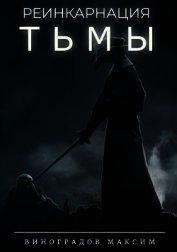 Книга Реинкарнация Тьмы (СИ) Реинкарнация Тьмы (СИ)
