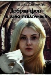 Книга Добрая фея и злая сказочница (СИ) Добрая фея и злая сказочница (СИ)