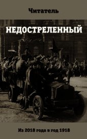 Недостреленный (АИ)
