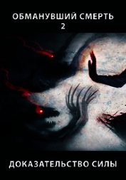 Доказательство силы. Часть 1 (СИ)