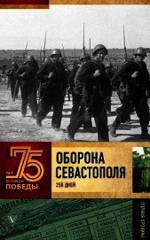 Оборона Севастополя<br />(Полная хроника – 250 дней и ночей)