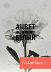 Цвет настроения белый (СИ)
