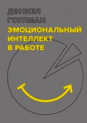 Книга Эмоциональный интеллект в работе Эмоциональный интеллект в работе