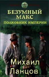 Полковник Империи (СИ)