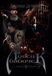 Книга Ловец бабочек (СИ) Ловец бабочек (СИ)