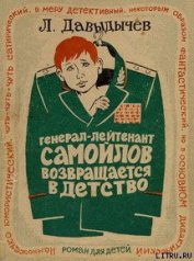 Книга Генерал-лейтенант Самойлов возвращается в детство Генерал-лейтенант Самойлов возвращается в детство
