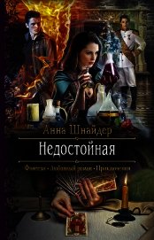 Книга Недостойная Недостойная