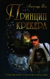 Принцип крекера