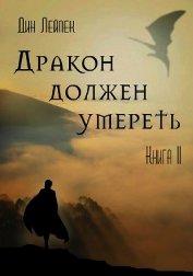 Дракон должен умереть. Книга II (СИ)