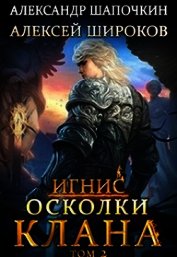 Осколки клана. Том 2 (СИ)