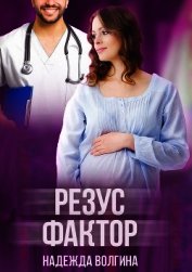 Книга Резус-фактор Резус-фактор