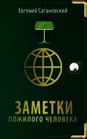 Заметки пожилого человека
