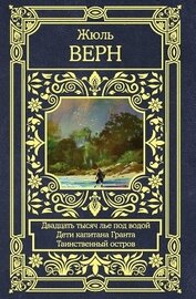 Книга Двадцать тысяч лье под водой. Дети капитана Гранта. Таинственный остров Двадцать тысяч лье под водой. Дети капитана Гранта. Таинственный остров