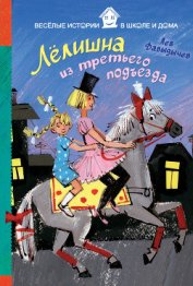 Книга Лёлишна из третьего подъезда Лёлишна из третьего подъезда