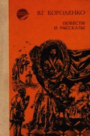 Книга Повести и рассказы Повести и рассказы