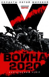 Война 2020: Керченский узел (СИ)