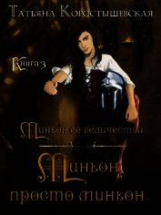 Миньон, просто миньон... (СИ)