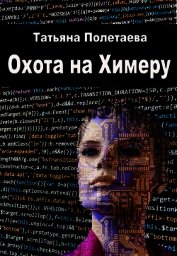 Охота на Химеру (СИ)