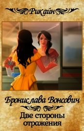 Две стороны отражения (СИ)