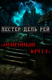 Огненный крест (ЛП)