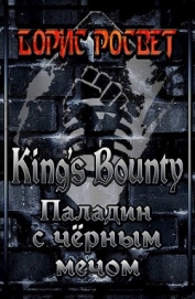 Книга Kings's Bounty: Паладин с чёрным мечом (СИ) Kings's Bounty: Паладин с чёрным мечом (СИ)