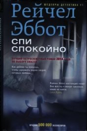 Спи спокойно