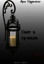 Свет в тумане (СИ)