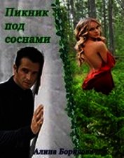 Борисова Алина Александровна - Пикник под соснами (СИ)