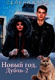Кард Селена - Новый год. Дубль-2 (СИ)