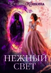 Кошкина Татьяна - Нежный свет. Невеста для архимага (СИ)
