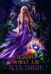 Дюжина невест для Владыки (СИ)