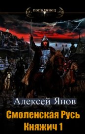Книга Смоленская Русь. Княжич 1 (СИ) Смоленская Русь. Княжич 1 (СИ)