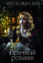 Брачный реванш (СИ)