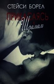 Прикасаясь к шрамам (ЛП)